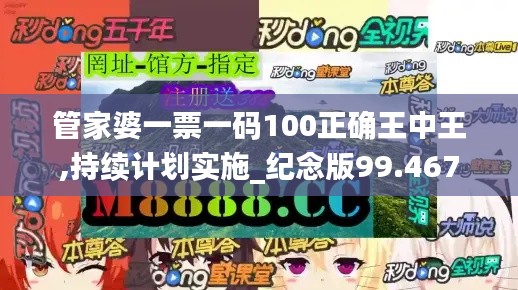 管家婆一票一码100正确王中王,持续计划实施_纪念版99.467