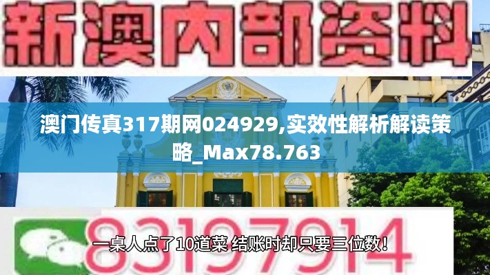 澳门传真317期网024929,实效性解析解读策略_Max78.763