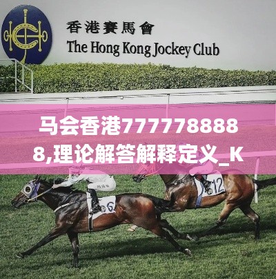 马会香港7777788888,理论解答解释定义_KP70.260