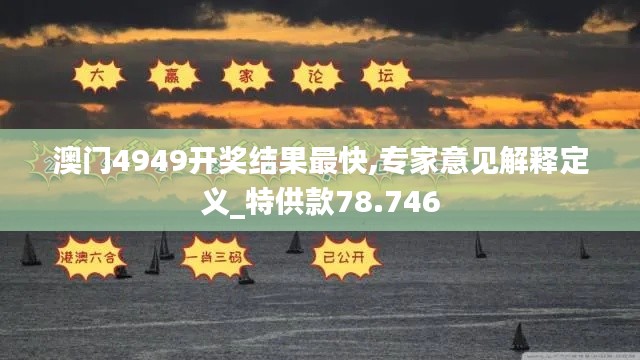 澳门4949开奖结果最快,专家意见解释定义_特供款78.746