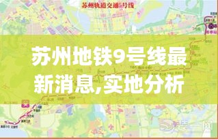 苏州地铁9号线最新消息,实地分析数据设计_Superior80.920