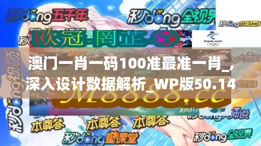 澳门一肖一码100准最准一肖_,深入设计数据解析_WP版50.147