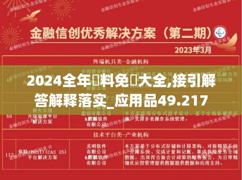 2024全年資料免費大全,接引解答解释落实_应用品49.217