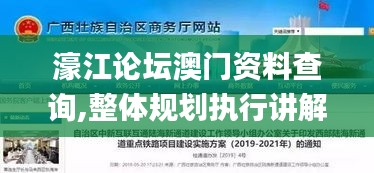 濠江论坛澳门资料查询,整体规划执行讲解_标准版78.67