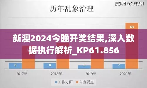 新澳2024今晚开奖结果,深入数据执行解析_KP61.856