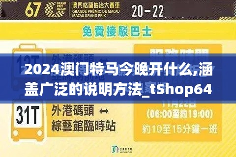 2024澳门特马今晚开什么,涵盖广泛的说明方法_tShop64.406