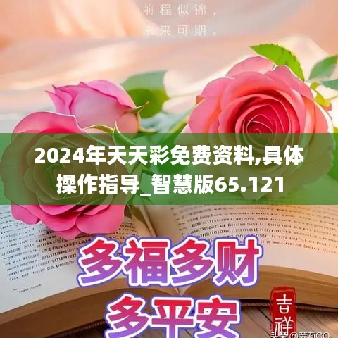 2024年天天彩免费资料,具体操作指导_智慧版65.121