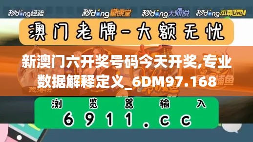 新澳门六开奖号码今天开奖,专业数据解释定义_6DM97.168