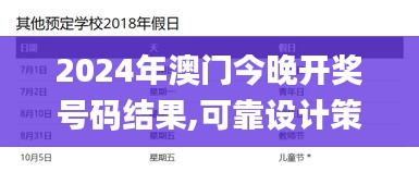 2024年澳门今晚开奖号码结果,可靠设计策略执行_轻量版73.407