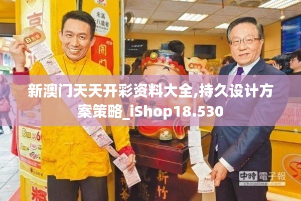 新澳门天天开彩资料大全,持久设计方案策略_iShop18.530