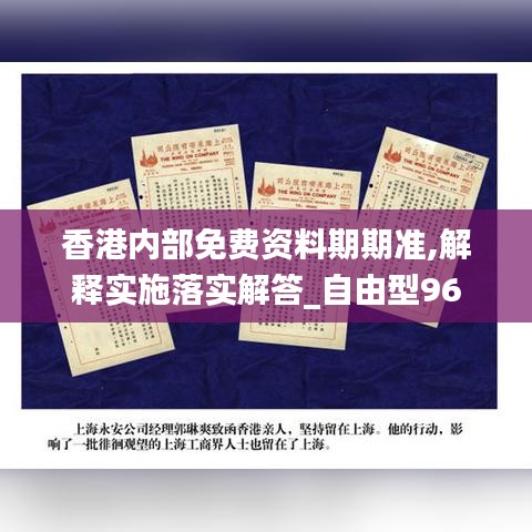 香港内部免费资料期期准,解释实施落实解答_自由型96