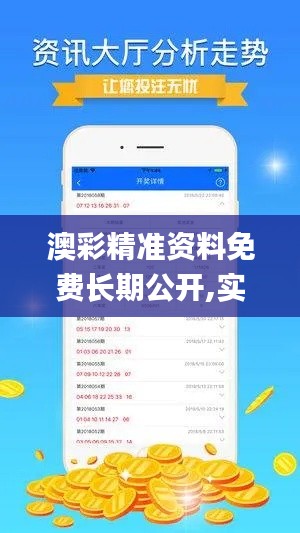 澳彩精准资料免费长期公开,实地评估解析说明_安卓33.985