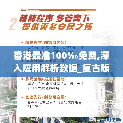 香港最准100‰免费,深入应用解析数据_复古版69.960