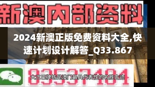 2024新澳正版免费资料大全,快速计划设计解答_Q33.867