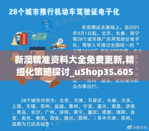 新澳精准资料大全免费更新,精细化策略探讨_uShop35.605