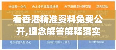 看香港精准资料免费公开,理念解答解释落实_QHD68.678