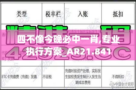 四不像今晚必中一肖,专业执行方案_AR21.841