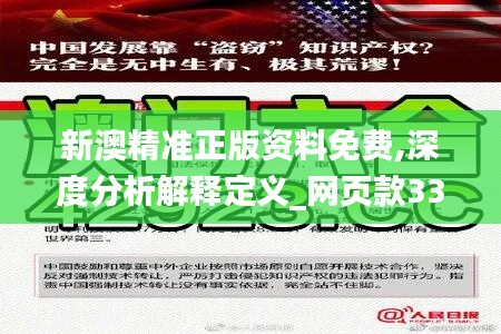 新澳精准正版资料免费,深度分析解释定义_网页款33.136