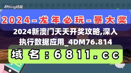 2024新澳门天天开奖攻略,深入执行数据应用_4DM76.814