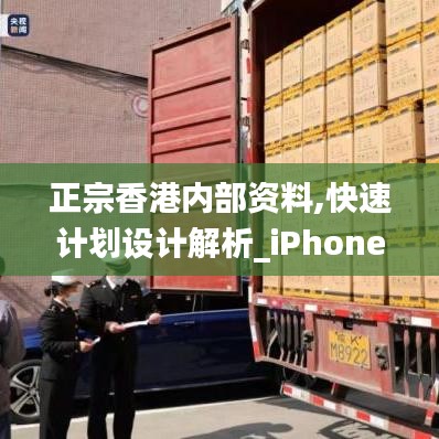 正宗香港内部资料,快速计划设计解析_iPhone28.790