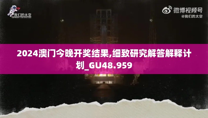 2024澳门今晚开奖结果,细致研究解答解释计划_GU48.959