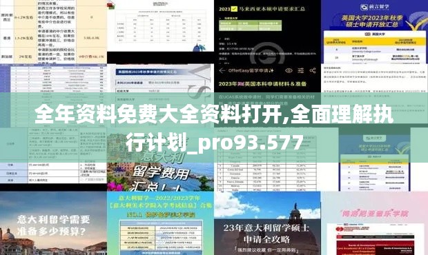 全年资料免费大全资料打开,全面理解执行计划_pro93.577