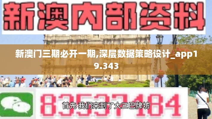 新澳门三期必开一期,深层数据策略设计_app19.343