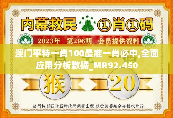 澳门平特一肖100最准一肖必中,全面应用分析数据_MR92.450