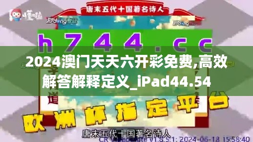 2024澳门天天六开彩免费,高效解答解释定义_iPad44.54