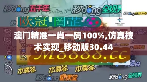 澳门精准一肖一码100%,仿真技术实现_移动版30.44