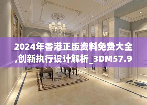 2024年香港正版资料免费大全,创新执行设计解析_3DM57.927