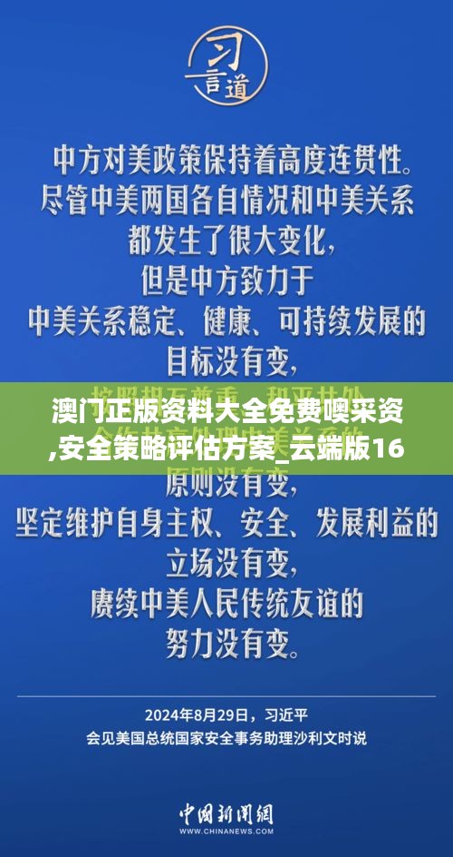 澳门正版资料大全免费噢采资,安全策略评估方案_云端版16.356