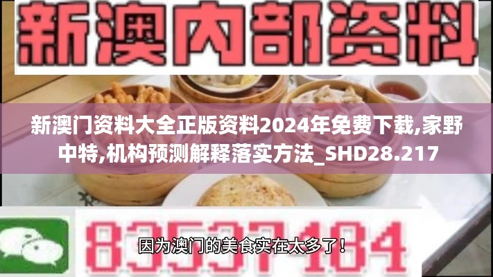 新澳门资料大全正版资料2024年免费下载,家野中特,机构预测解释落实方法_SHD28.217