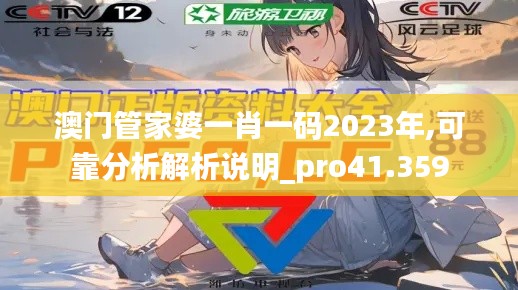 澳门管家婆一肖一码2023年,可靠分析解析说明_pro41.359