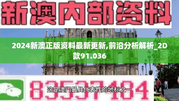 2024新澳正版资料最新更新,前沿分析解析_2D款91.036