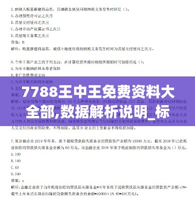 7788王中王免费资料大全部,数据解析说明_标准版59.842