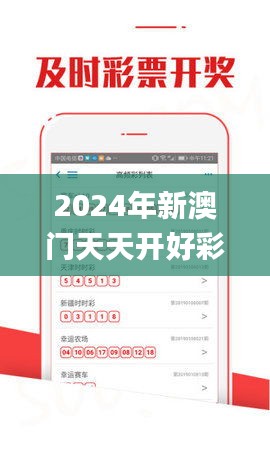 2024年新澳门天天开好彩,实时更新解释定义_app87.87