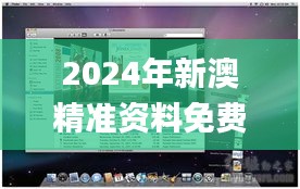 2024年新澳精准资料免费提供网站,可靠操作方案_macOS49.502