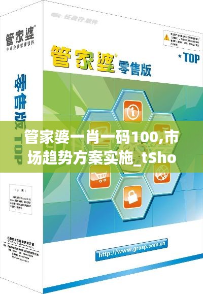 管家婆一肖一码100,市场趋势方案实施_tShop95.870