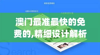 澳门最准最快的免费的,精细设计解析_网页版47.760