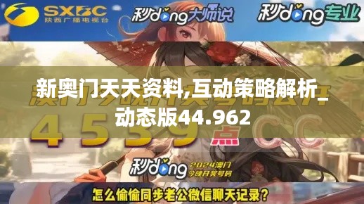 新奥门天天资料,互动策略解析_动态版44.962