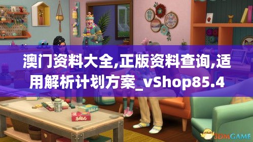 澳门资料大全,正版资料查询,适用解析计划方案_vShop85.43.21