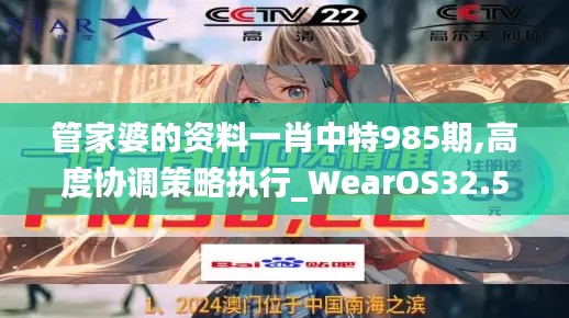 管家婆的资料一肖中特985期,高度协调策略执行_WearOS32.583