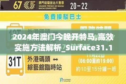 2024年澳门今晚开特马,高效实施方法解析_Surface31.142