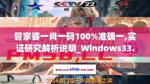 管家婆一肖一码100%准确一,实证研究解析说明_Windows33.881