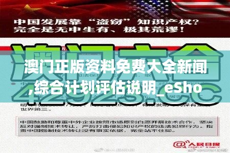 澳门正版资料免费大全新闻,综合计划评估说明_eShop76.922