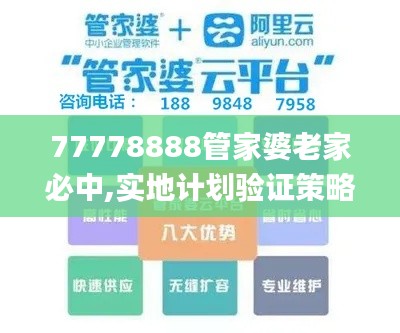 77778888管家婆老家必中,实地计划验证策略_挑战款37.779-4