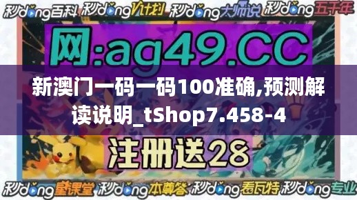 新澳门一码一码100准确,预测解读说明_tShop7.458-4