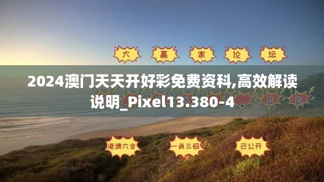 2024澳门天天开好彩免费资科,高效解读说明_Pixel13.380-4