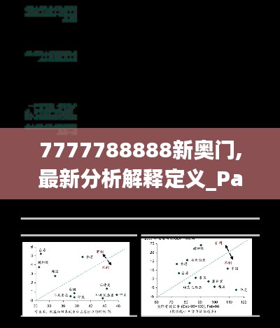 7777788888新奥门,最新分析解释定义_PalmOS6.340-8